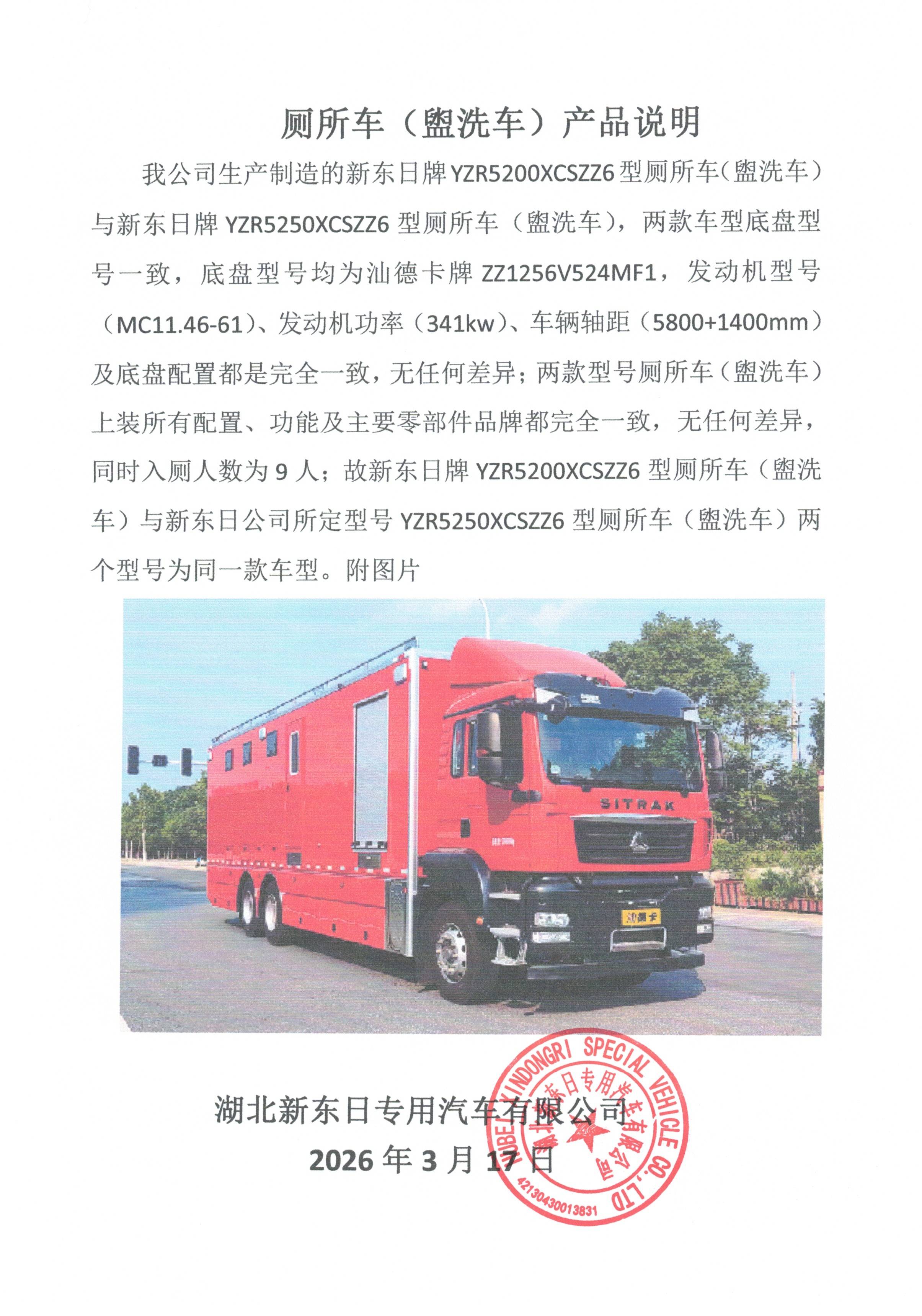 新东日厕所车(盥洗车)产品说明